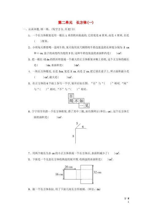 五年级数学下册第2单元长方体一单元达标测试卷北师大版