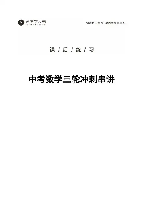 2020年中考总复习第三轮冲刺串讲课程--数学(通用) 课后练习册子