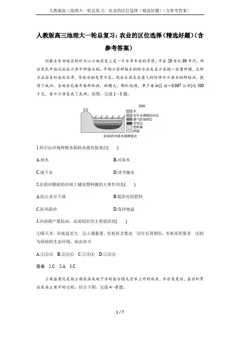 人教版高三地理大一轮总复习：农业的区位选择(精选好题)(含参考答案)