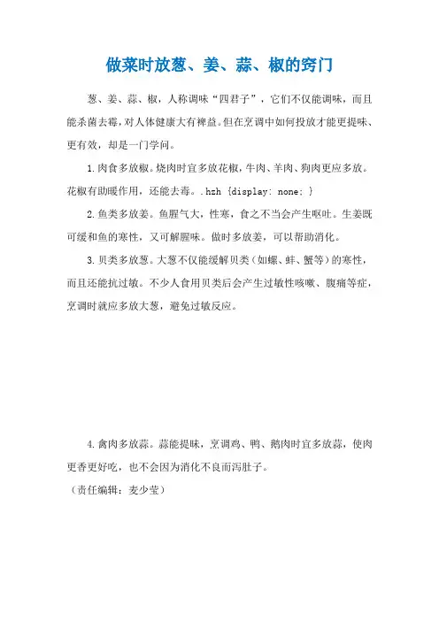 做菜时放葱、姜、蒜、椒的窍门