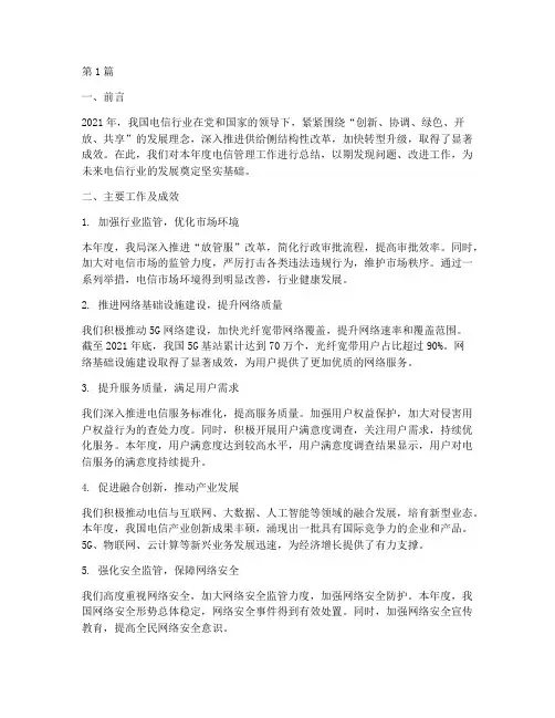 电信管理年度总结(3篇)
