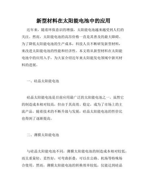 新型材料在太阳能电池中的应用