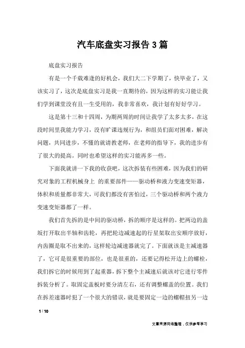汽车底盘实习报告3篇_工作报告