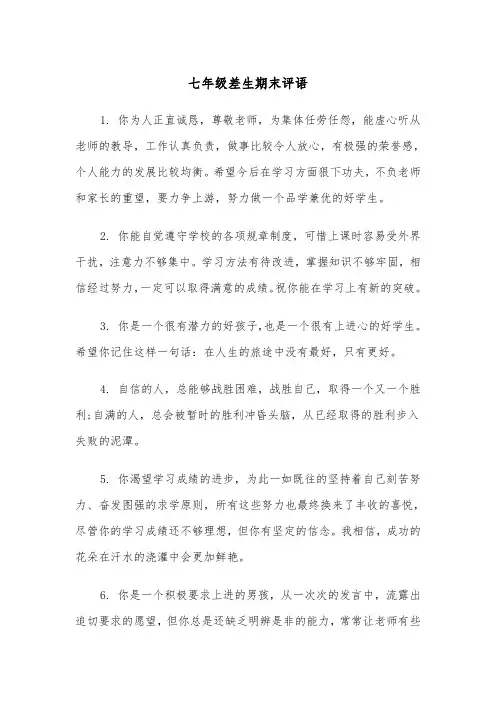七年级差生期末评语(四篇)