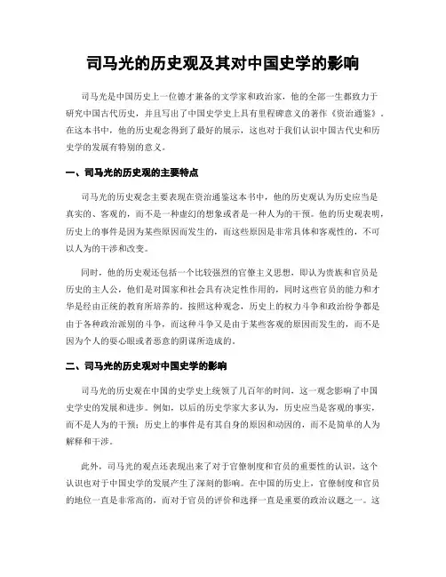 司马光的历史观及其对中国史学的影响