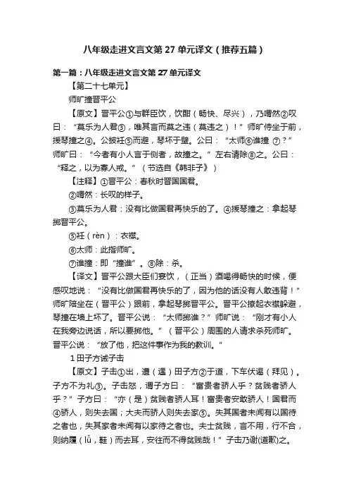 八年级走进文言文第27单元译文（推荐五篇）
