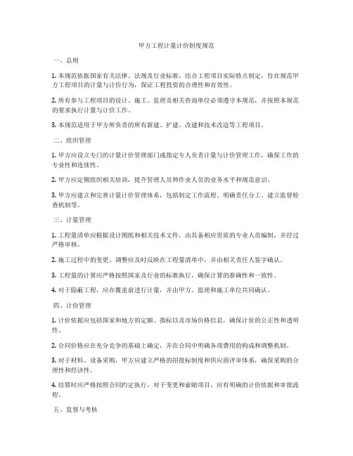 甲方工程计量计价制度规范