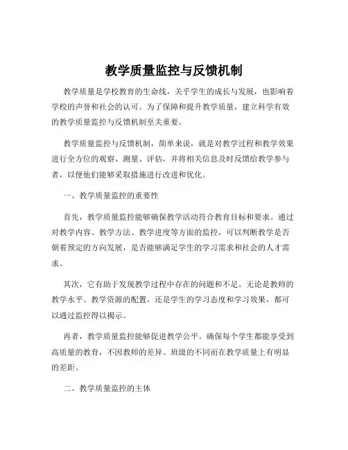 教学质量监控与反馈机制