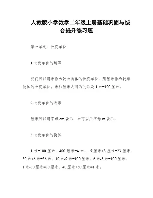 人教版小学数学二年级上册基础巩固与综合提升练习题