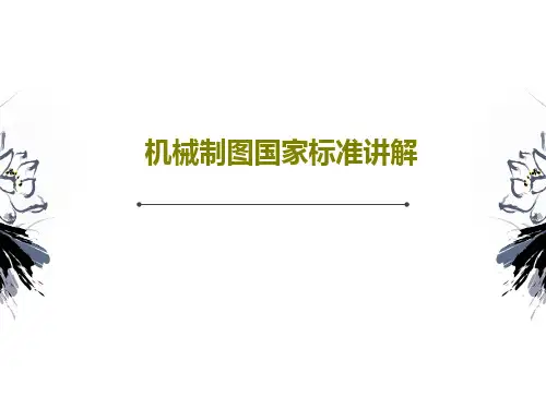 机械制图国家标准讲解PPT文档共47页
