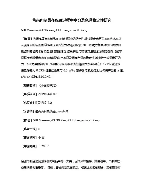 酱卤肉制品在冻藏过程中水分及色泽稳定性研究