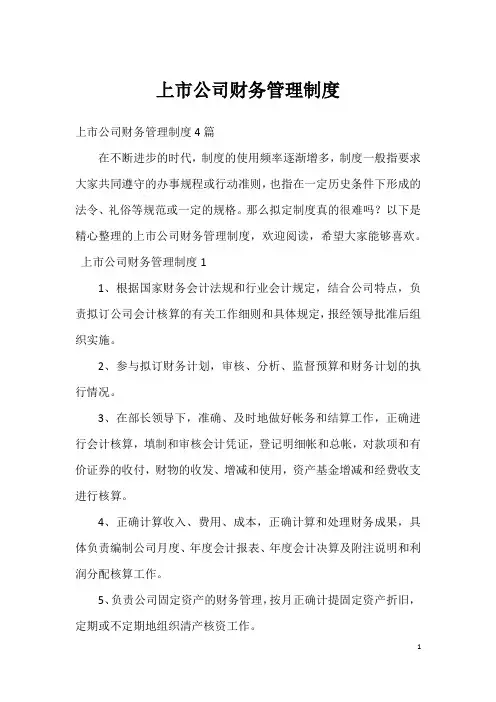 上市公司财务管理制度1