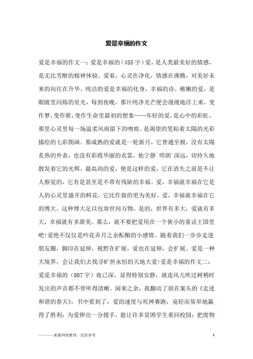 爱是幸福的作文