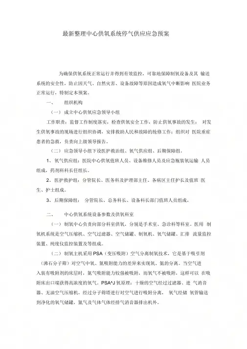 中心供氧系统停气供应应急预案