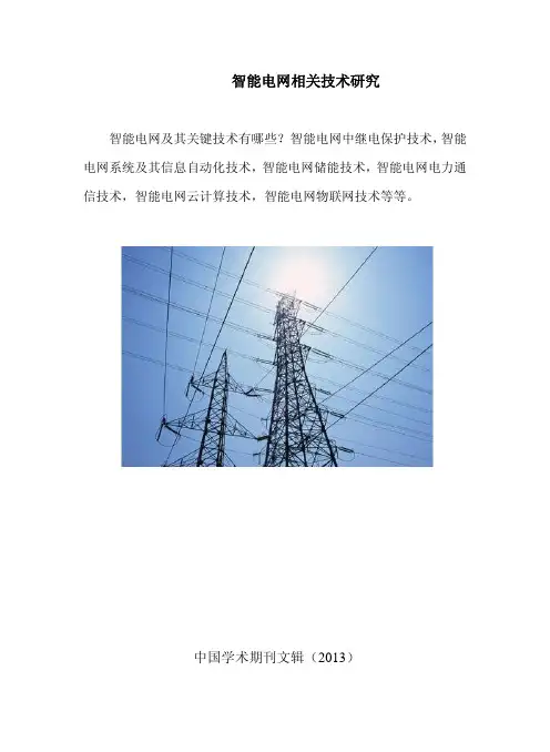 智能电网相关技术研究