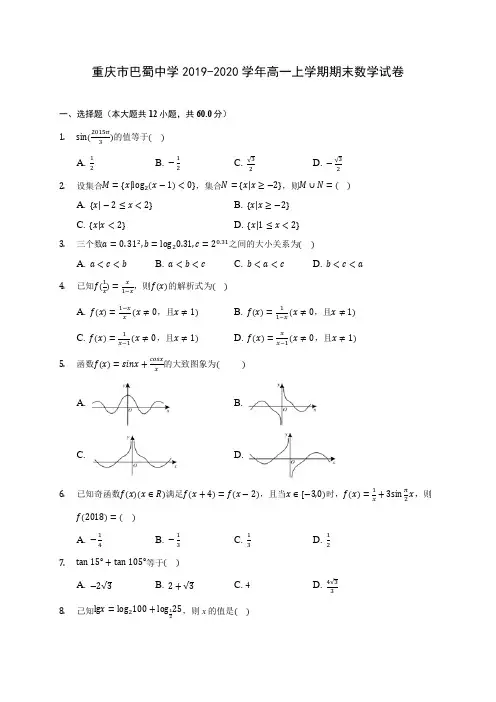 重庆市巴蜀中学2019-2020学年高一上学期期末数学试卷 (有解析)