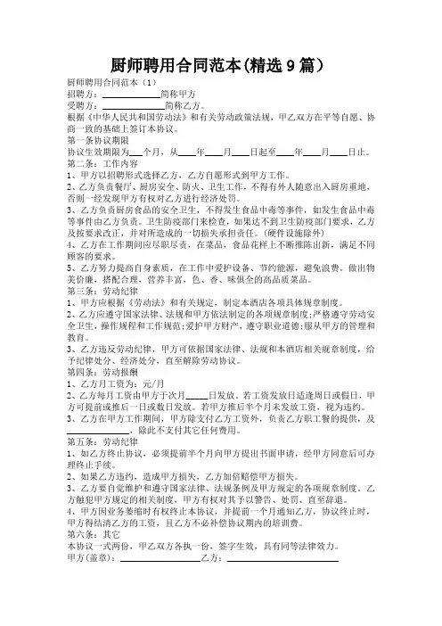厨师聘用合同范本(精选9篇)