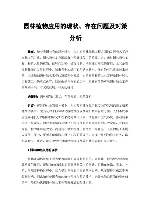 园林植物应用的现状、存在问题及对策分析