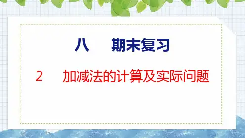 【2023年新版】苏教版二年级数学上册全册课件—加减法的计算及实际问题(共14张PPT)