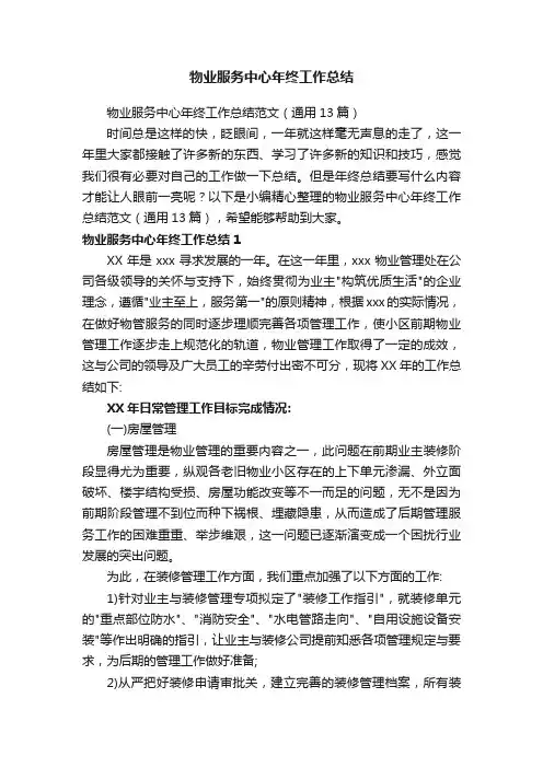 物业服务中心年终工作总结范文（通用13篇）