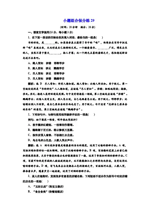 2018年高考语文三维二轮专题复习：小题组合保分练29 含解析