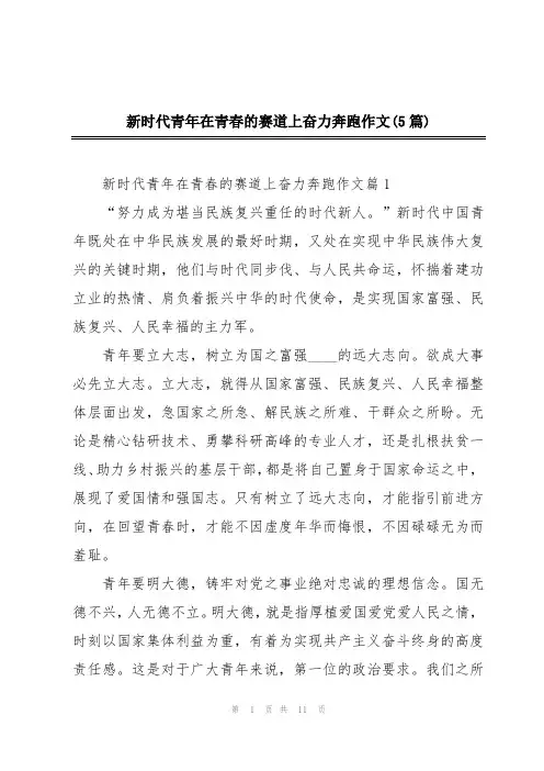 新时代青年在青春的赛道上奋力奔跑作文(5篇)