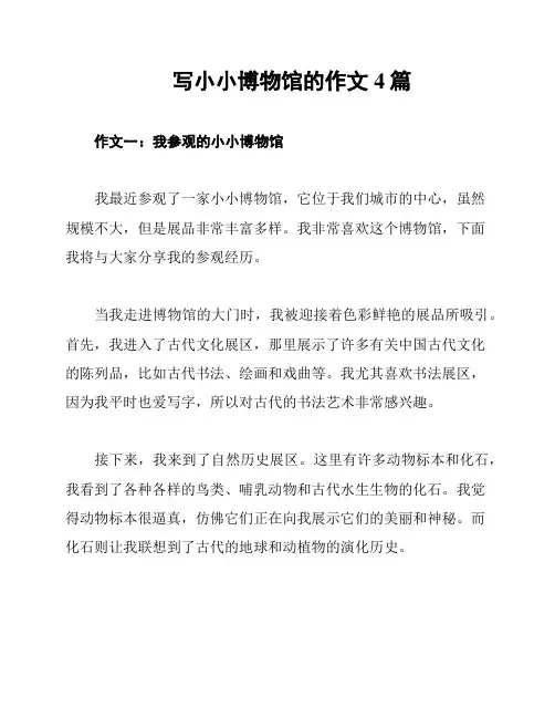 写小小博物馆的作文4篇