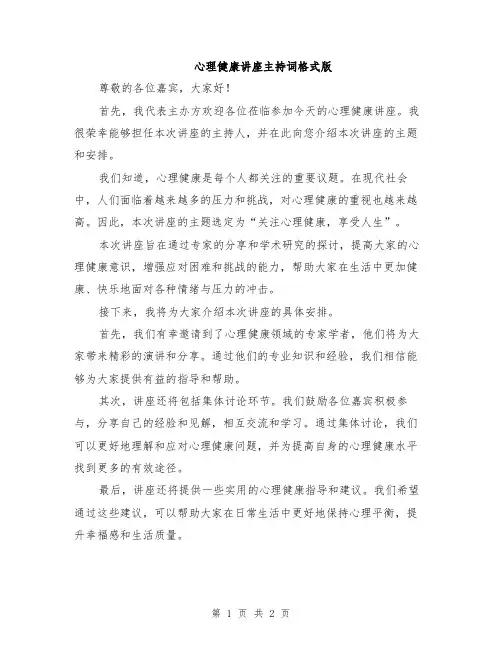 心理健康讲座主持词格式版