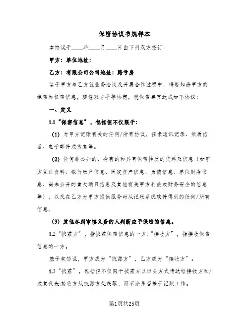 保密协议书规样本(6篇)