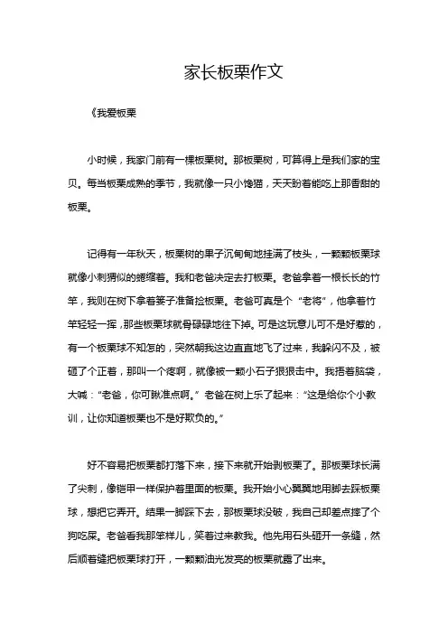 家长板栗作文