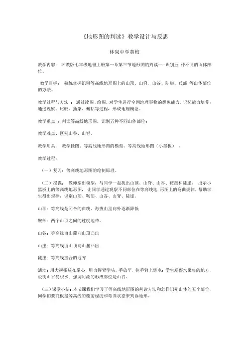 (完整word版)七年级地理《地形图的判读》教学设计与反思