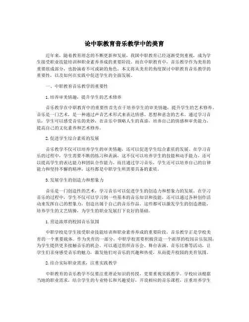 论中职教育音乐教学中的美育