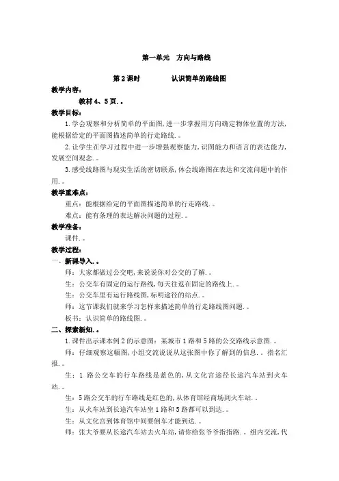 【冀教版】五年级数学上册教案  第一单元 方向与路线 第2课时____ 认识简单的路线图教案和反思