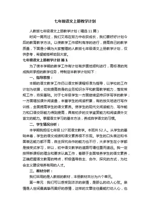 人教版七年级语文上册教学计划（精选11篇）