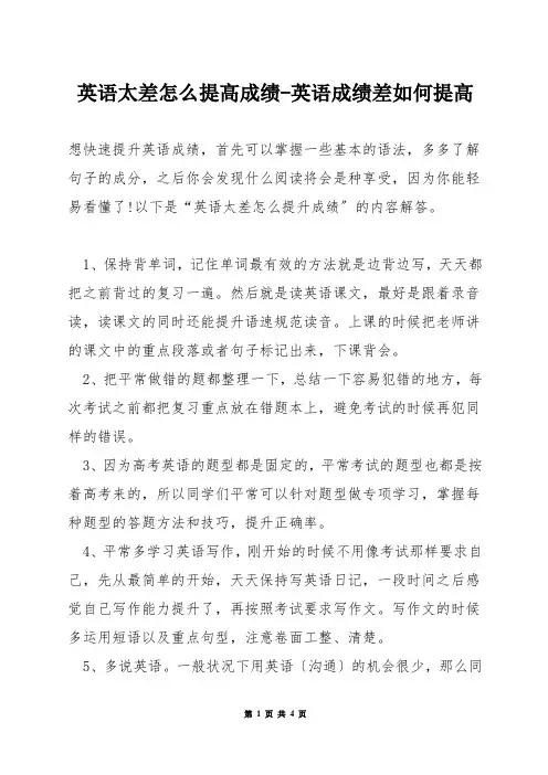 英语太差怎么提高成绩-英语成绩差如何提高