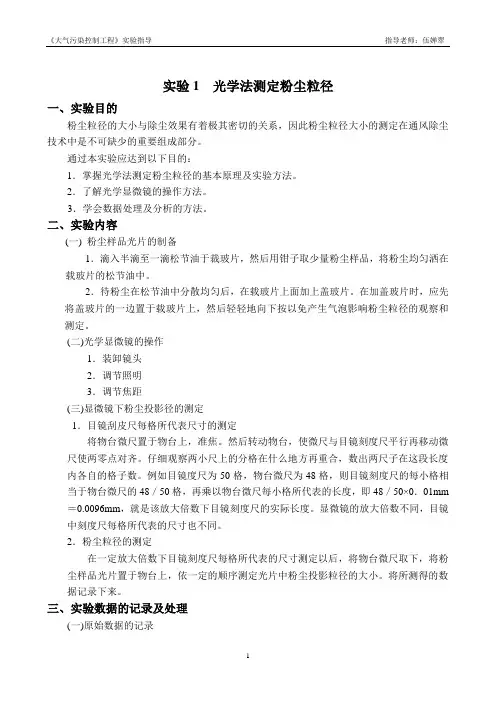《大气污染控制工程》实验指导