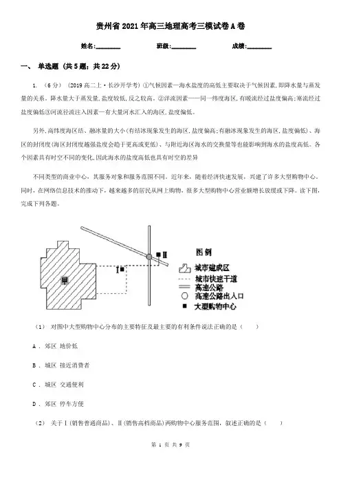 贵州省2021年高三地理高考三模试卷A卷