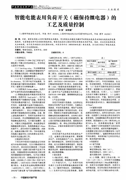 智能电能表用负荷开关(磁保持继电器)的工艺及质量控制