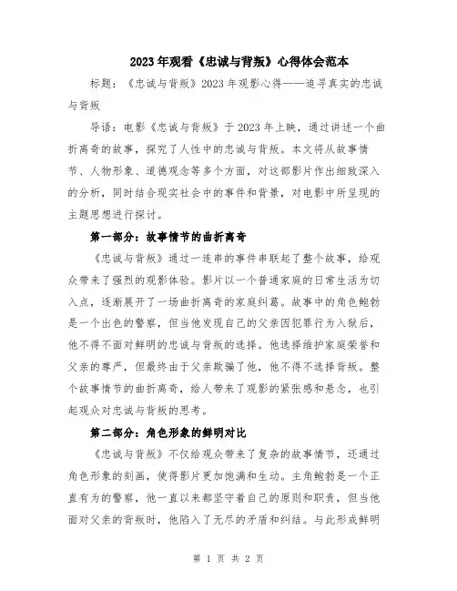 2023年观看《忠诚与背叛》心得体会范本