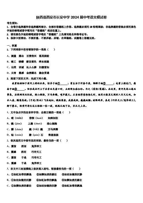 陕西省西安市长安中学2024届中考语文模试卷含解析