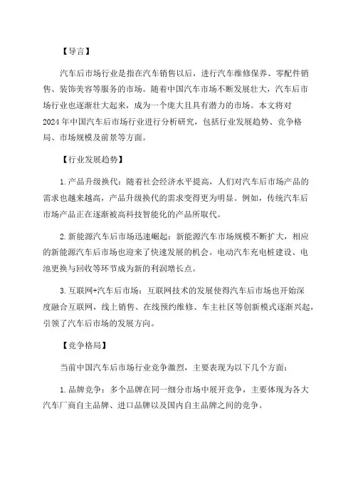 关于2024年汽车后市场行业分析研究报告