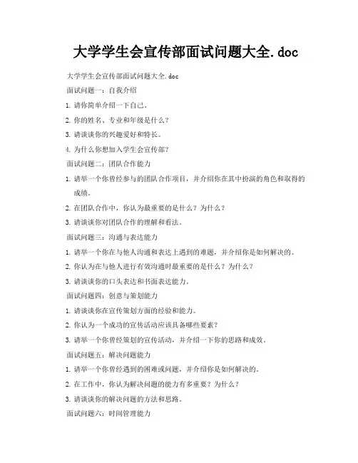 大学学生会宣传部面试问题大全doc