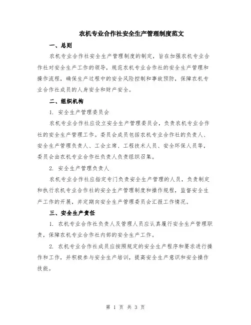农机专业合作社安全生产管理制度范文