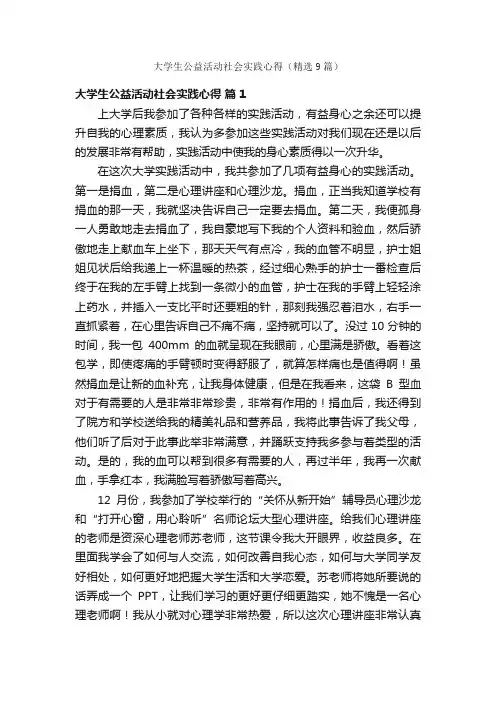 大学生公益活动社会实践心得（精选9篇）