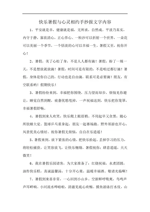 快乐暑假与心灵相约手抄报文字内容