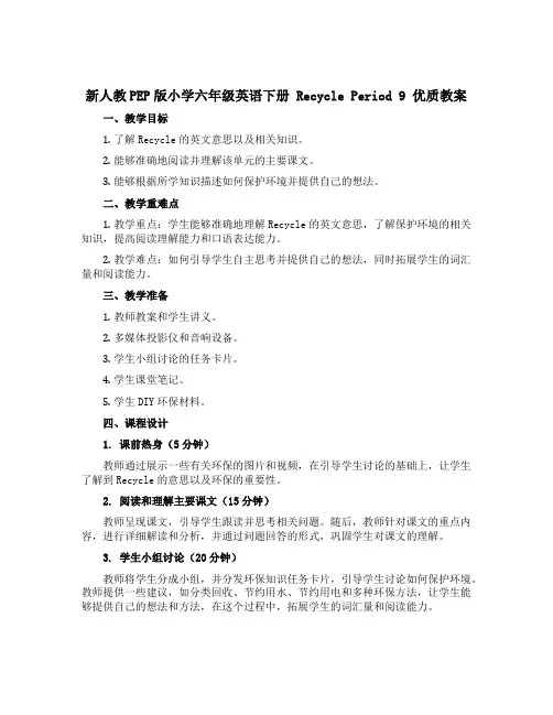 新人教PEP版小学六年级英语下册 Recycle  Period 9 优质教案