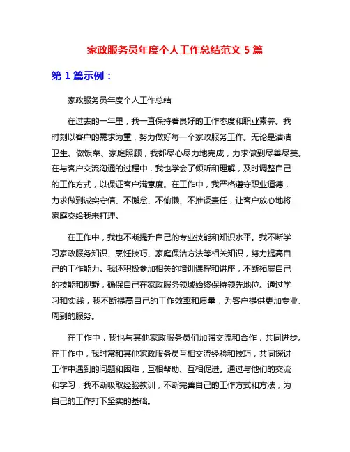 家政服务员年度个人工作总结范文5篇