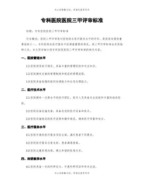 专科医院医院三甲评审标准