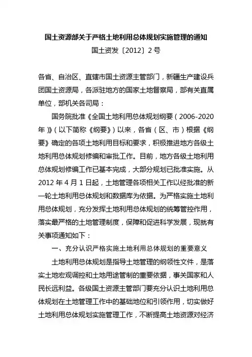 《国土资源部关于严格土地利用总体规划实施管理的通知》--国土资发[2012]2号