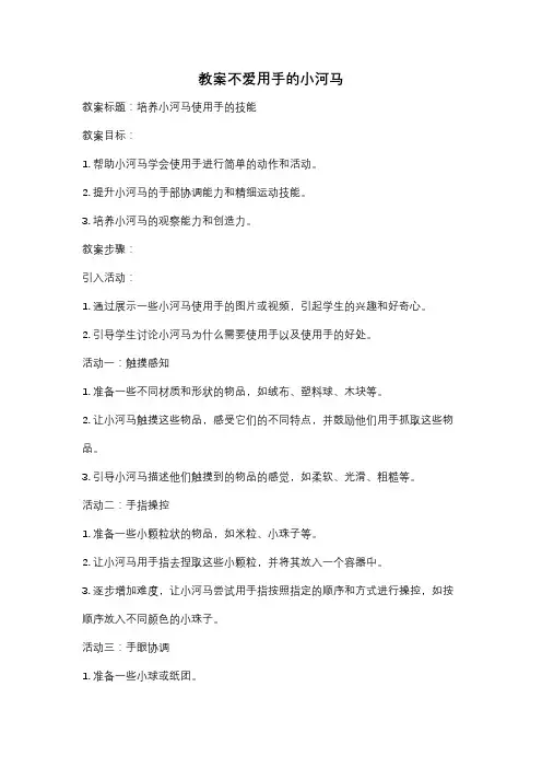 教案不爱用手的小河马